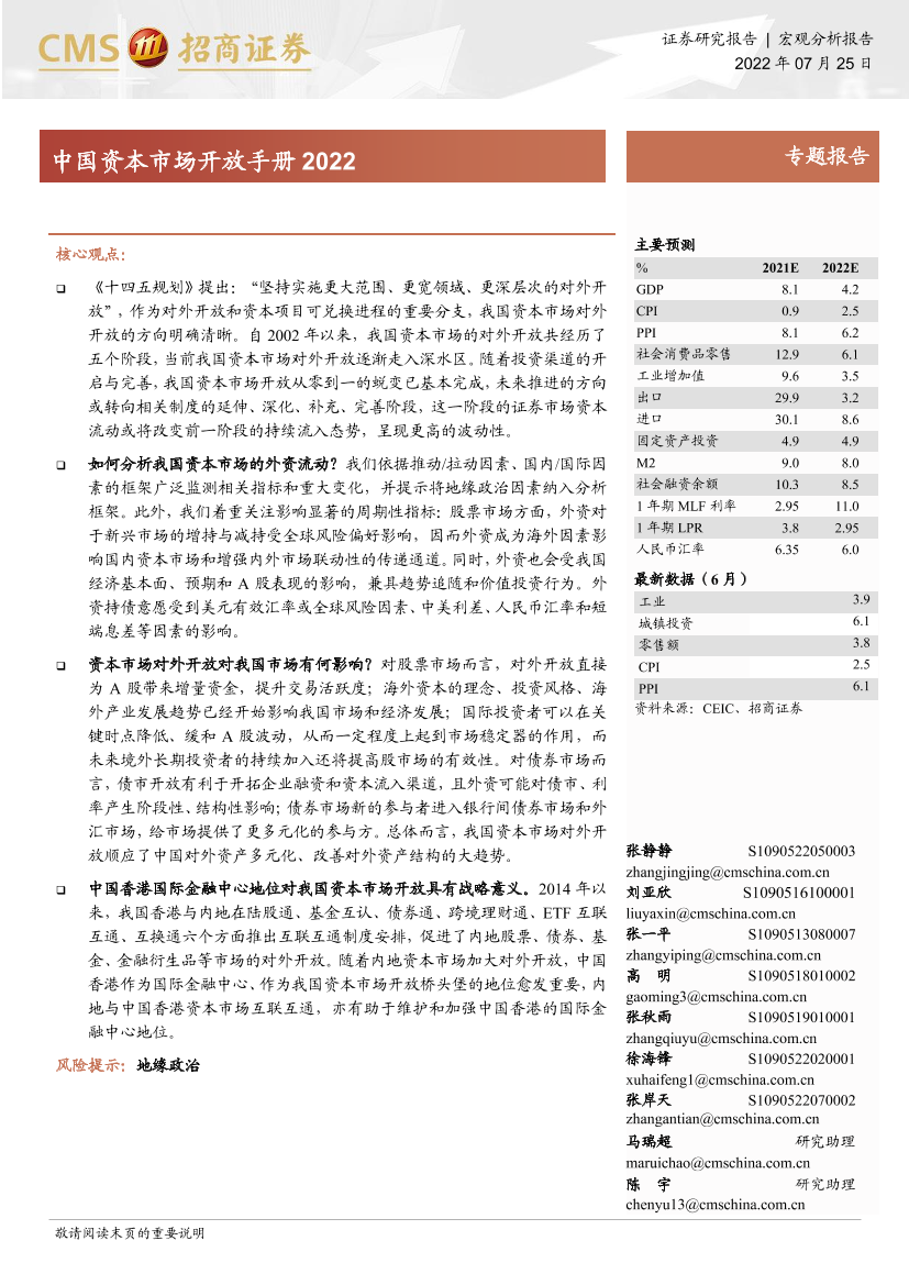 中国资本市场开放手册2022-20220725-招商证券-23页中国资本市场开放手册2022-20220725-招商证券-23页_1.png
