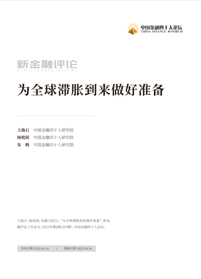 中国金融四十人论坛-为全球滞胀到来做好准备-33页中国金融四十人论坛-为全球滞胀到来做好准备-33页_1.png