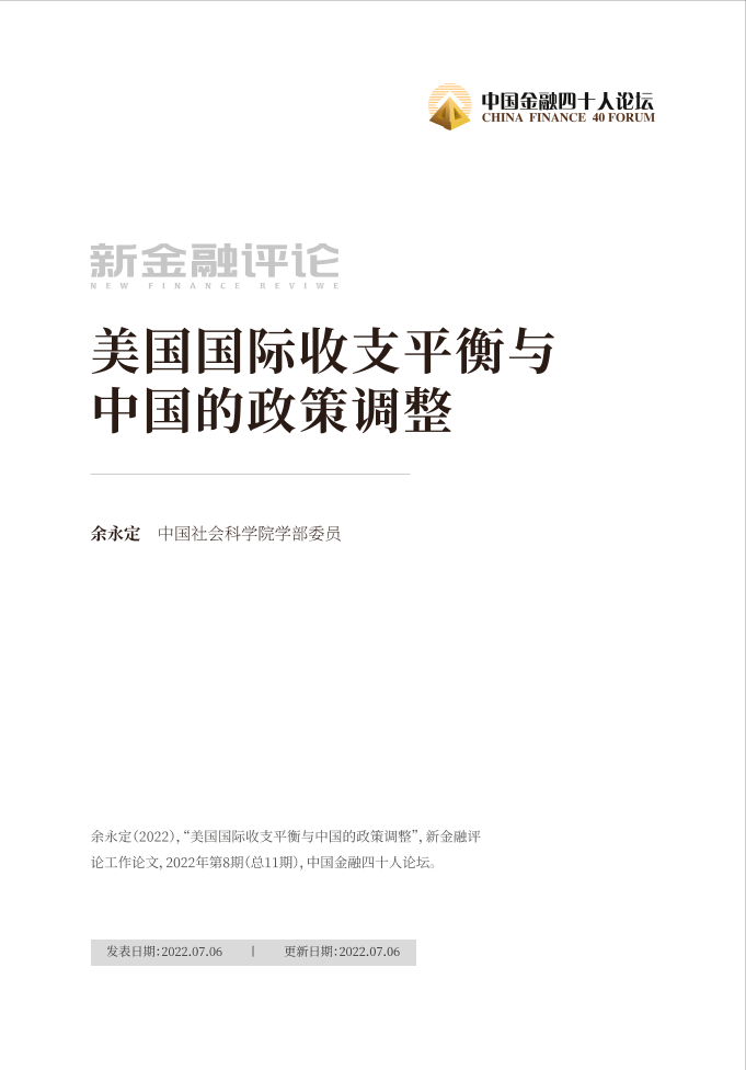 中国金融四十人论坛-美国国际收支平衡与中国的政策调整-21页中国金融四十人论坛-美国国际收支平衡与中国的政策调整-21页_1.png