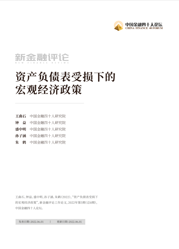 中国金融四十人论坛-资产负债表受损下的宏观经济政策-17页中国金融四十人论坛-资产负债表受损下的宏观经济政策-17页_1.png