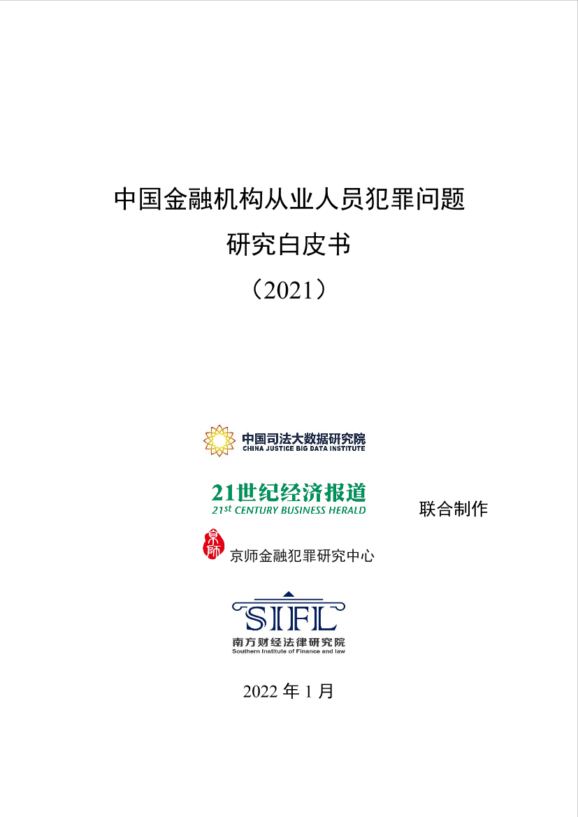 中国金融机构从业人员犯罪问题研究白皮书（2021）-63页中国金融机构从业人员犯罪问题研究白皮书（2021）-63页_1.png