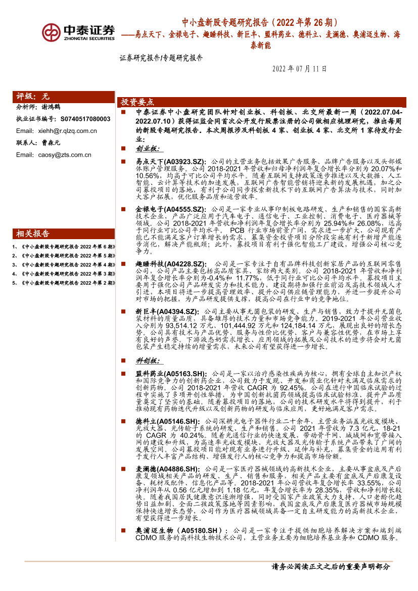 中小盘新股专题研究报告（2022年第26期）：易点天下、金禄电子、趣睡科技、新巨丰、盟科药业、德科立、麦澜德、奥浦迈生物、海泰新能-20220711-中泰证券-50页中小盘新股专题研究报告（2022年第26期）：易点天下、金禄电子、趣睡科技、新巨丰、盟科药业、德科立、麦澜德、奥浦迈生物、海泰新能-20220711-中泰证券-50页_1.png
