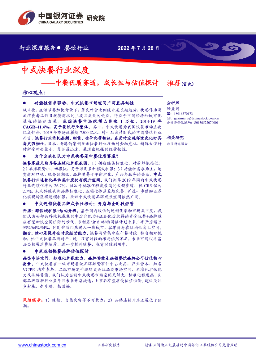 中式快餐行业深度：中餐优质赛道，成长性与估值探讨-20220728-银河证券-44页中式快餐行业深度：中餐优质赛道，成长性与估值探讨-20220728-银河证券-44页_1.png