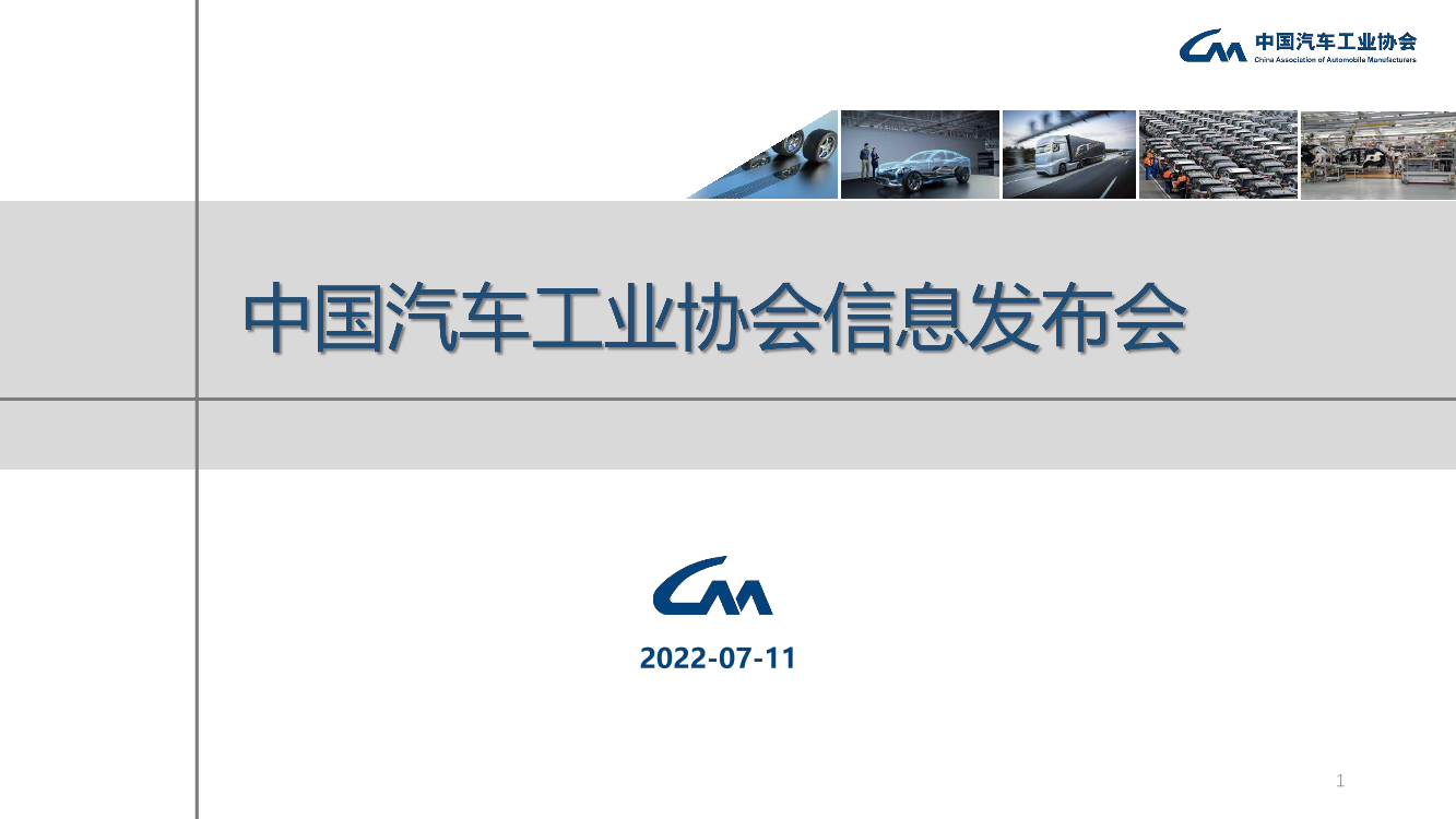 中汽协：2022年6月汽车市场运行情况-中国汽车工业协会-2022.7.11-26页中汽协：2022年6月汽车市场运行情况-中国汽车工业协会-2022.7.11-26页_1.png
