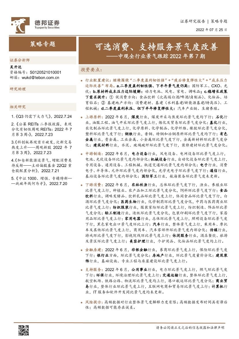 中观全行业景气跟踪2022年第7期：可选消费、支持服务景气度改善-20220725-德邦证券-44页中观全行业景气跟踪2022年第7期：可选消费、支持服务景气度改善-20220725-德邦证券-44页_1.png