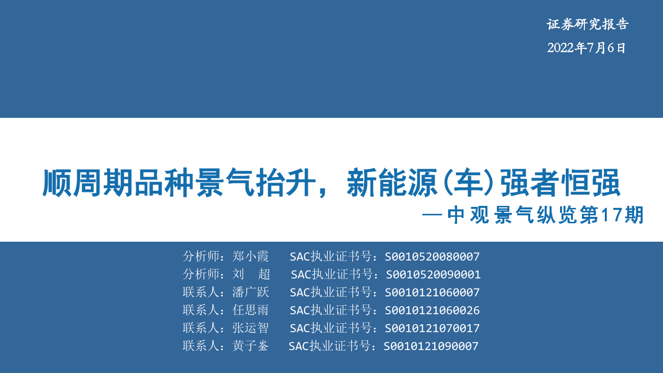 中观景气纵览第17期：顺周期品种景气抬升，新能源（车）强者恒强-20220706-华安证券-59页中观景气纵览第17期：顺周期品种景气抬升，新能源（车）强者恒强-20220706-华安证券-59页_1.png