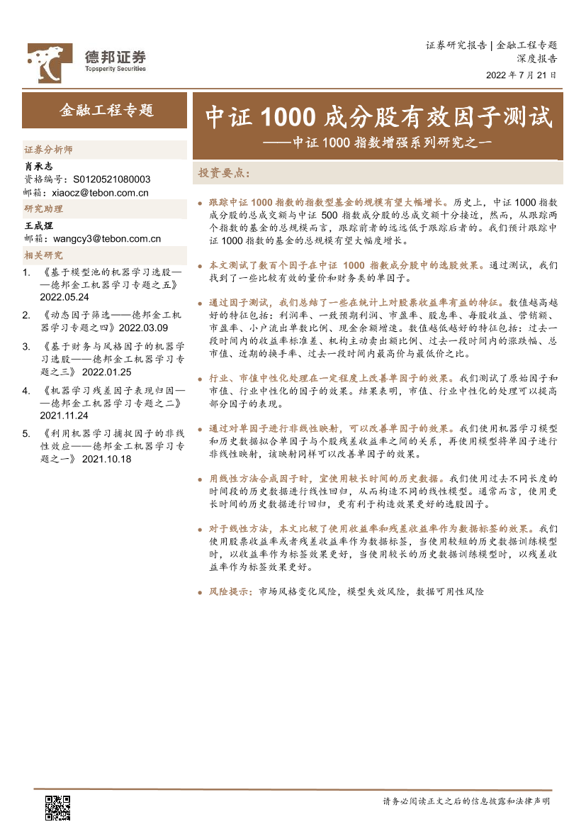 中证1000指数增强系列研究之一：中证1000成分股有效因子测试-20220721-德邦证券-29页中证1000指数增强系列研究之一：中证1000成分股有效因子测试-20220721-德邦证券-29页_1.png