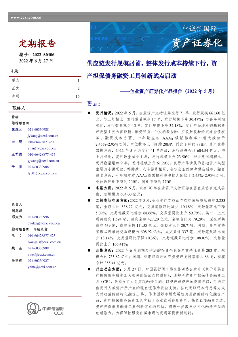 中诚信-企业资产证券化产品报告（2022年5月）-16页中诚信-企业资产证券化产品报告（2022年5月）-16页_1.png