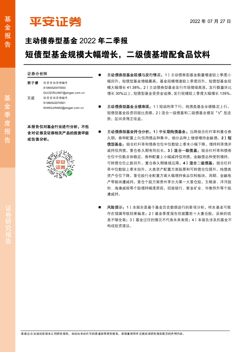 主动债券型基金2022年二季报：短债型基金规模大幅增长，二级债基增配食品饮料-20220727-平安证券-18页主动债券型基金2022年二季报：短债型基金规模大幅增长，二级债基增配食品饮料-20220727-平安证券-18页_1.png