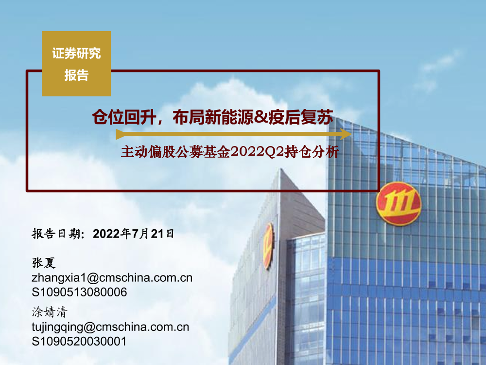 主动偏股公募基金2022Q2持仓分析：仓位回升，布局新能源&疫后复苏-20220721-招商证券-30页主动偏股公募基金2022Q2持仓分析：仓位回升，布局新能源&疫后复苏-20220721-招商证券-30页_1.png