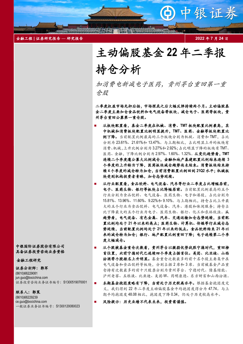 主动偏股基金22年二季报持仓分析：加消费电新减电子医药，贵州茅台重回第一重仓股-20220724-中银国际-15页主动偏股基金22年二季报持仓分析：加消费电新减电子医药，贵州茅台重回第一重仓股-20220724-中银国际-15页_1.png