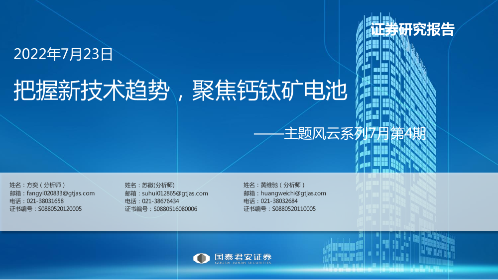 主题风云系列7月第4期：把握新技术趋势，聚焦钙钛矿电池-20220723-国泰君安-17页主题风云系列7月第4期：把握新技术趋势，聚焦钙钛矿电池-20220723-国泰君安-17页_1.png