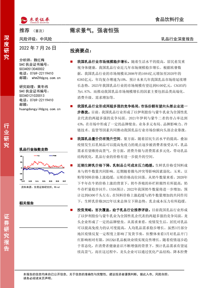 乳品行业深度报告：需求景气，强者恒强-20220726-东莞证券-28页乳品行业深度报告：需求景气，强者恒强-20220726-东莞证券-28页_1.png