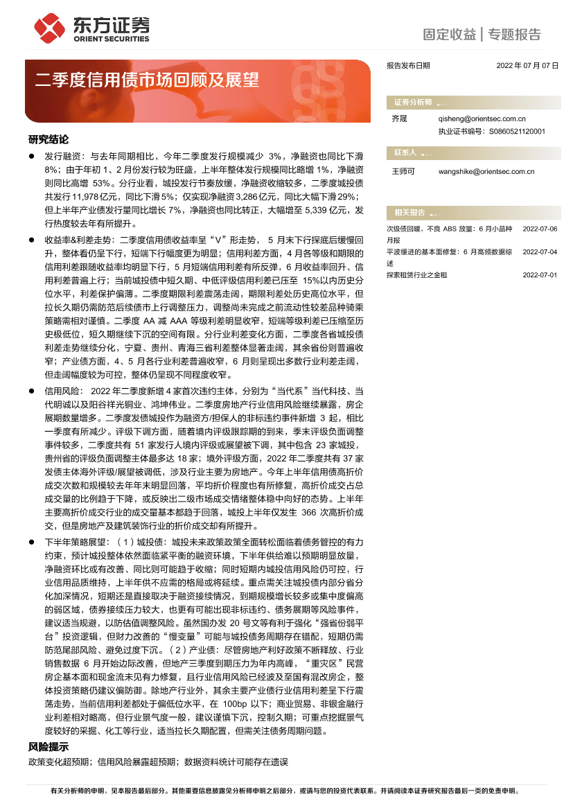 二季度信用债市场回顾及展望-20220707-东方证券-27页二季度信用债市场回顾及展望-20220707-东方证券-27页_1.png
