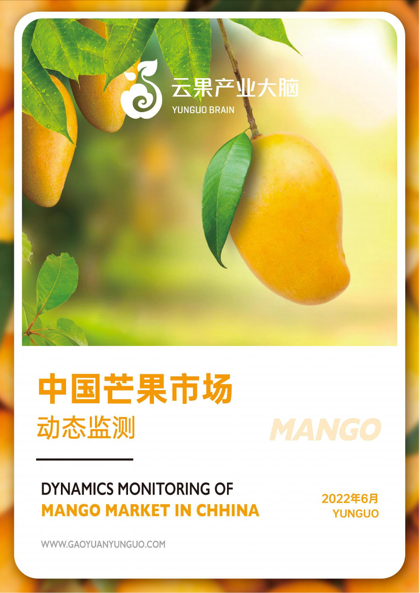 云果：中国芒果市场动态监测(2022年6月)-15页云果：中国芒果市场动态监测(2022年6月)-15页_1.png