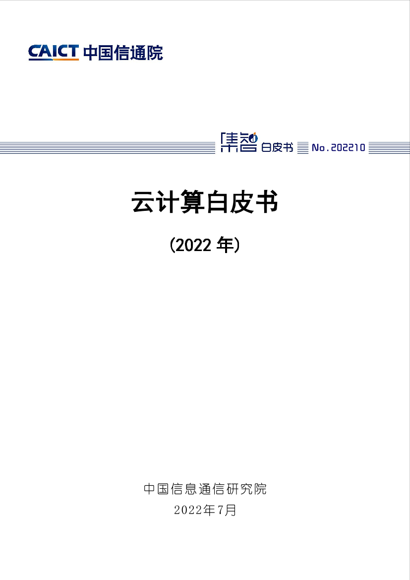 云计算白皮书（2022年）-47页云计算白皮书（2022年）-47页_1.png
