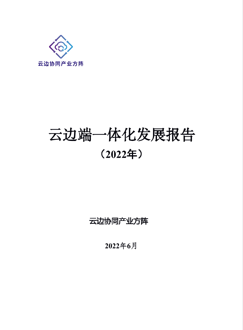 云边端一体化发展报告（2022年）-24页云边端一体化发展报告（2022年）-24页_1.png