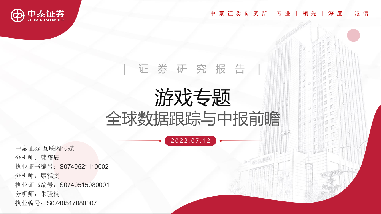 互联网传媒行业游戏专题：全球数据跟踪与中报前瞻-20220712-中泰证券-21页互联网传媒行业游戏专题：全球数据跟踪与中报前瞻-20220712-中泰证券-21页_1.png