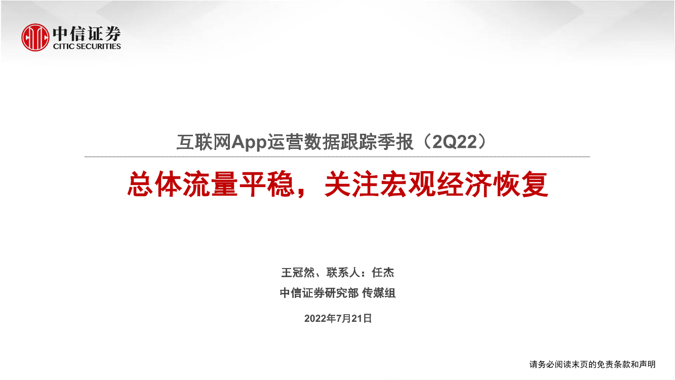 互联网行业App运营数据跟踪季报（2Q22）：总体流量平稳，关注宏观经济恢复-20220721-中信证券-16页互联网行业App运营数据跟踪季报（2Q22）：总体流量平稳，关注宏观经济恢复-20220721-中信证券-16页_1.png