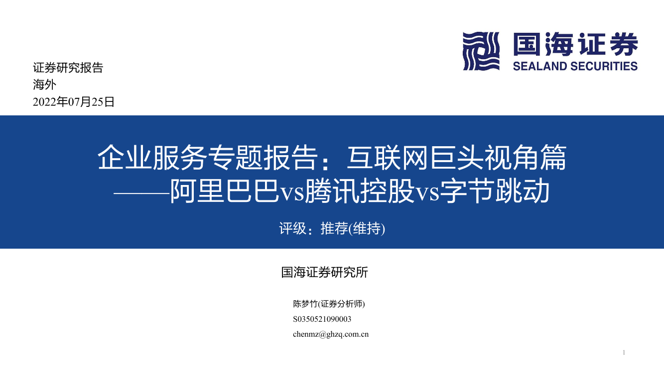 互联网行业企业服务专题报告：互联网巨头视角篇，阿里巴巴vs腾讯控股vs字节跳动-20220725-国海证券-68页互联网行业企业服务专题报告：互联网巨头视角篇，阿里巴巴vs腾讯控股vs字节跳动-20220725-国海证券-68页_1.png