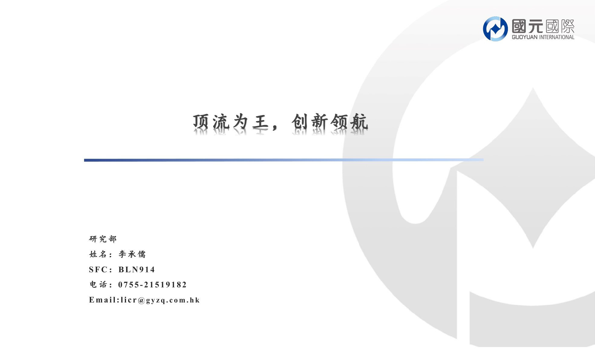 互联网行业：顶流为王，创新领航-20220713-国元国际-30页互联网行业：顶流为王，创新领航-20220713-国元国际-30页_1.png