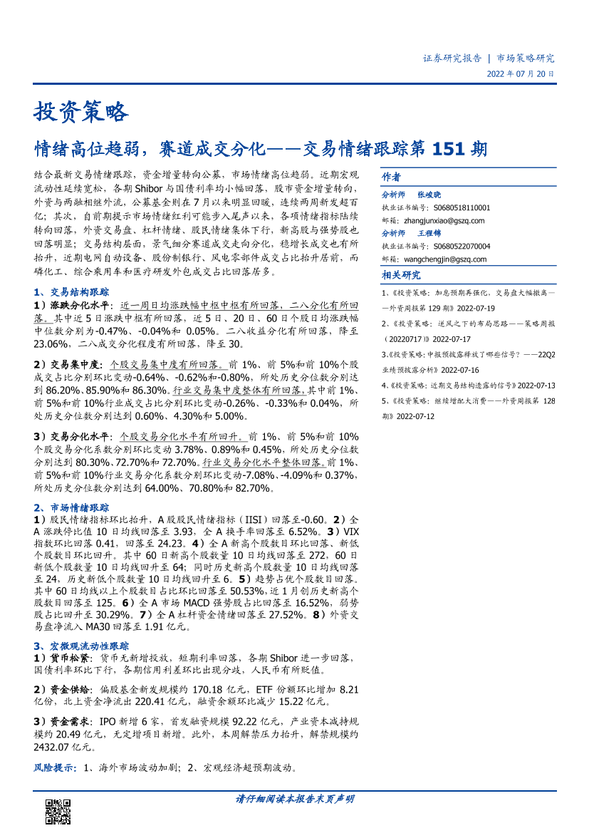 交易情绪跟踪第151期：情绪高位趋弱，赛道成交分化-20220720-国盛证券-16页交易情绪跟踪第151期：情绪高位趋弱，赛道成交分化-20220720-国盛证券-16页_1.png