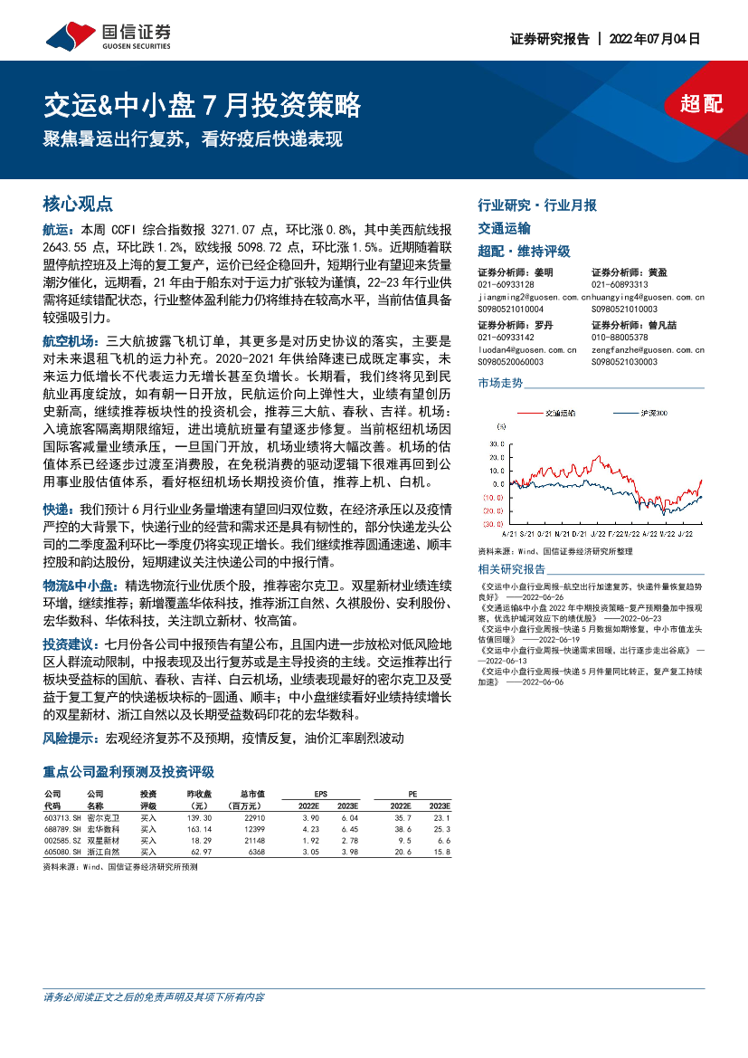 交运行业&中小盘7月投资策略：聚焦暑运出行复苏，看好疫后快递表现-20220704-国信证券-24页交运行业&中小盘7月投资策略：聚焦暑运出行复苏，看好疫后快递表现-20220704-国信证券-24页_1.png