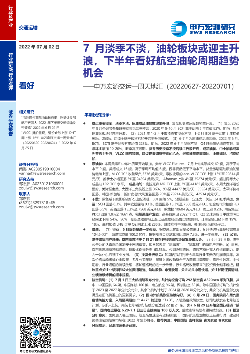 交通运输行业交运一周天地汇：7月淡季不淡，油轮板块或迎主升浪，下半年看好航空油轮周期趋势机会-20220702-申万宏源-18页交通运输行业交运一周天地汇：7月淡季不淡，油轮板块或迎主升浪，下半年看好航空油轮周期趋势机会-20220702-申万宏源-18页_1.png