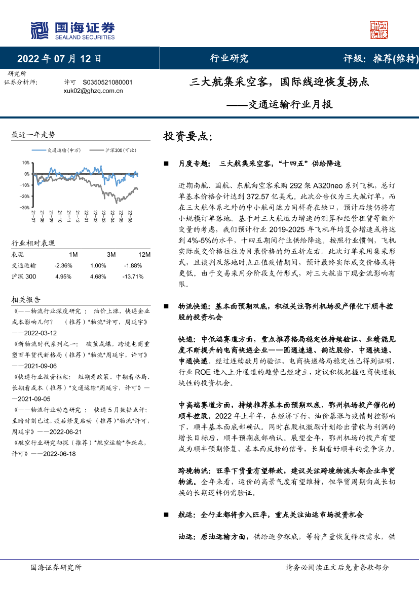 交通运输行业月报：三大航集采空客，国际线迎恢复拐点-20220712-国海证券-30页交通运输行业月报：三大航集采空客，国际线迎恢复拐点-20220712-国海证券-30页_1.png