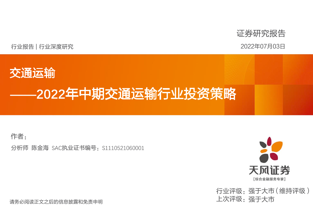 交通运输行业深度研究：2022年中期交通运输行业投资策略-20220703-天风证券-46页交通运输行业深度研究：2022年中期交通运输行业投资策略-20220703-天风证券-46页_1.png