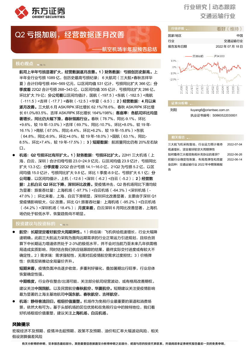 交通运输行业航空机场半年报预告总结：Q2亏损加剧，经营数据逐月改善-20220718-东方证券-15页交通运输行业航空机场半年报预告总结：Q2亏损加剧，经营数据逐月改善-20220718-东方证券-15页_1.png
