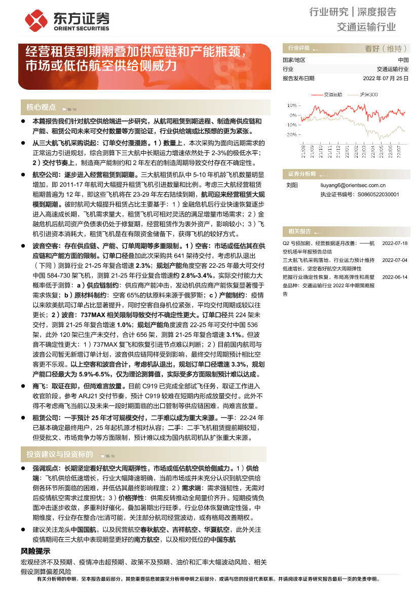 交通运输行业：经营租赁到期潮叠加供应链和产能瓶颈，市场或低估航空供给侧威力-20220725-东方证券-23页交通运输行业：经营租赁到期潮叠加供应链和产能瓶颈，市场或低估航空供给侧威力-20220725-东方证券-23页_1.png