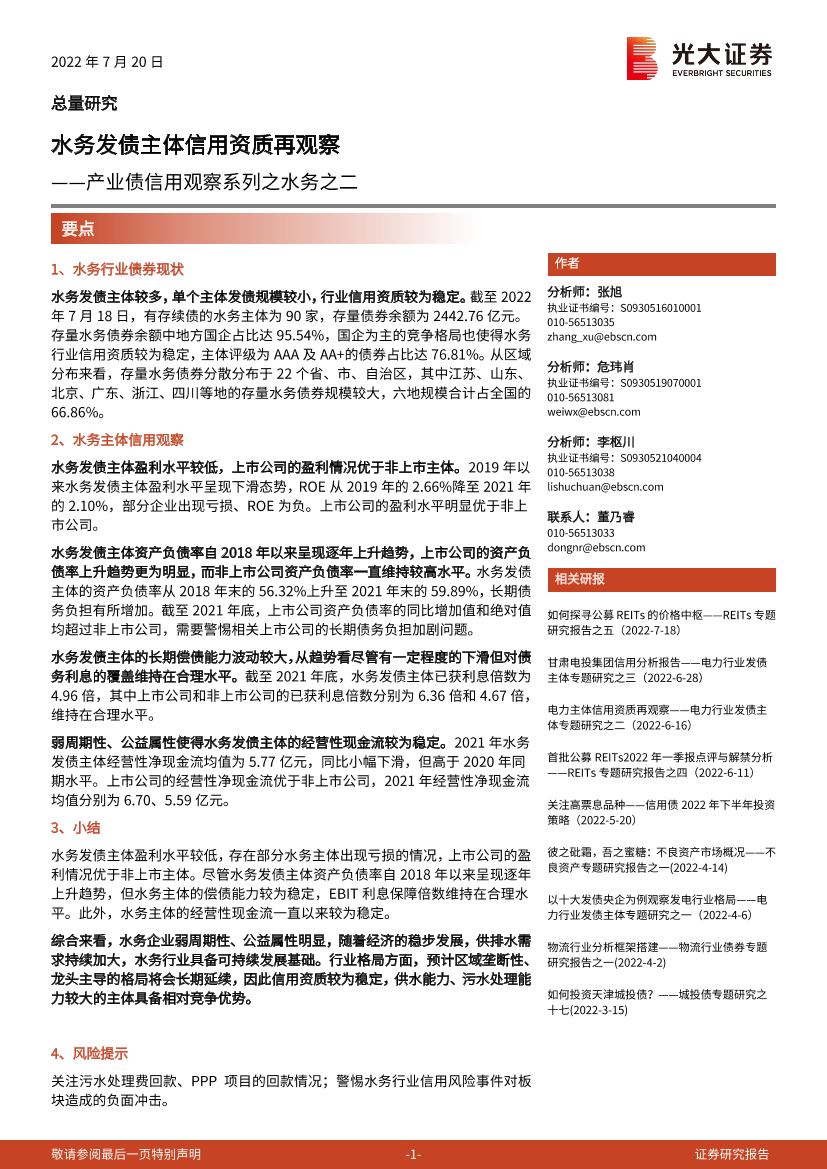 产业债信用观察系列之水务之二：水务发债主体信用资质再观察-20220720-光大证券-16页产业债信用观察系列之水务之二：水务发债主体信用资质再观察-20220720-光大证券-16页_1.png