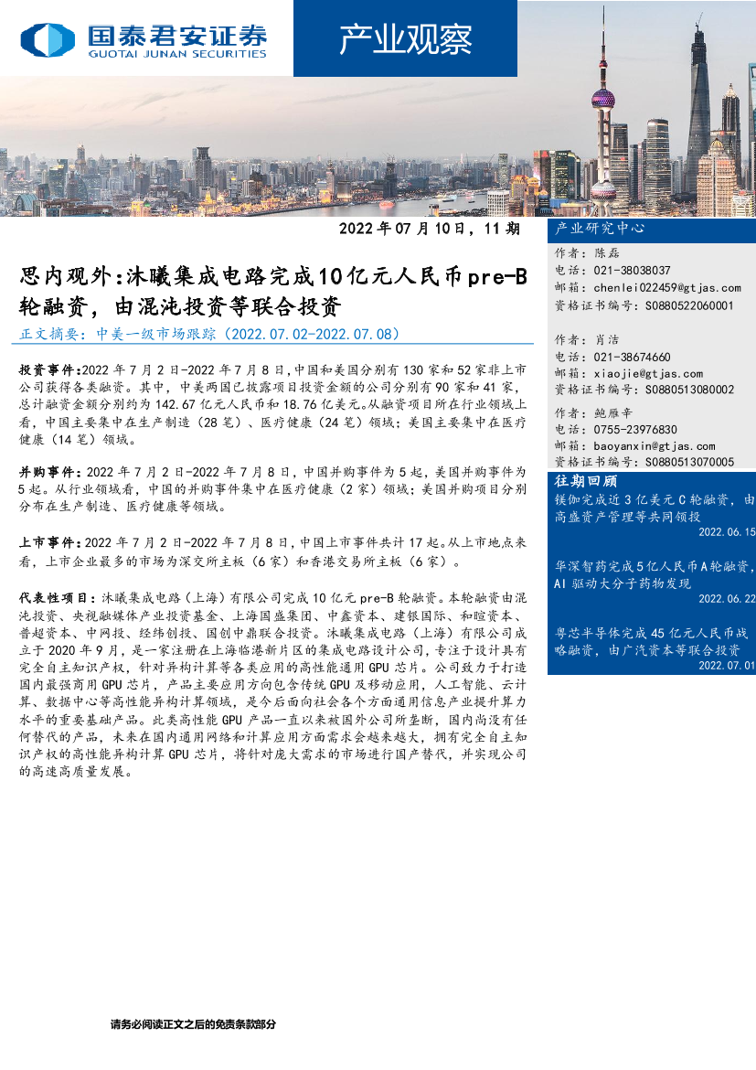 产业观察11期：思内观外，沐曦集成电路完成10亿元人民币pre_B轮融资，由混沌投资等联合投资-20220710-国泰君安-22页产业观察11期：思内观外，沐曦集成电路完成10亿元人民币pre_B轮融资，由混沌投资等联合投资-20220710-国泰君安-22页_1.png