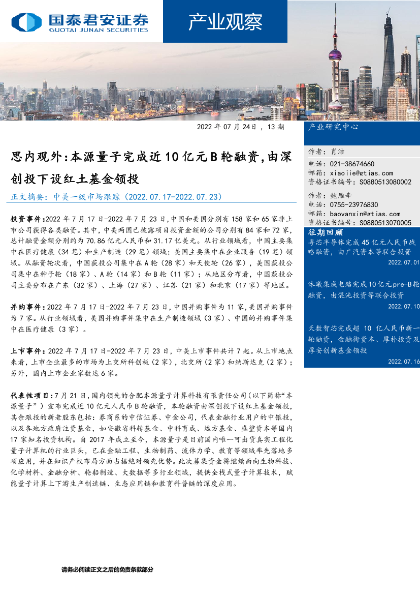 产业观察13期：思内观外，本源量子完成近10亿元B轮融资，由深创投下设红土基金领投-20220724-国泰君安-25页产业观察13期：思内观外，本源量子完成近10亿元B轮融资，由深创投下设红土基金领投-20220724-国泰君安-25页_1.png