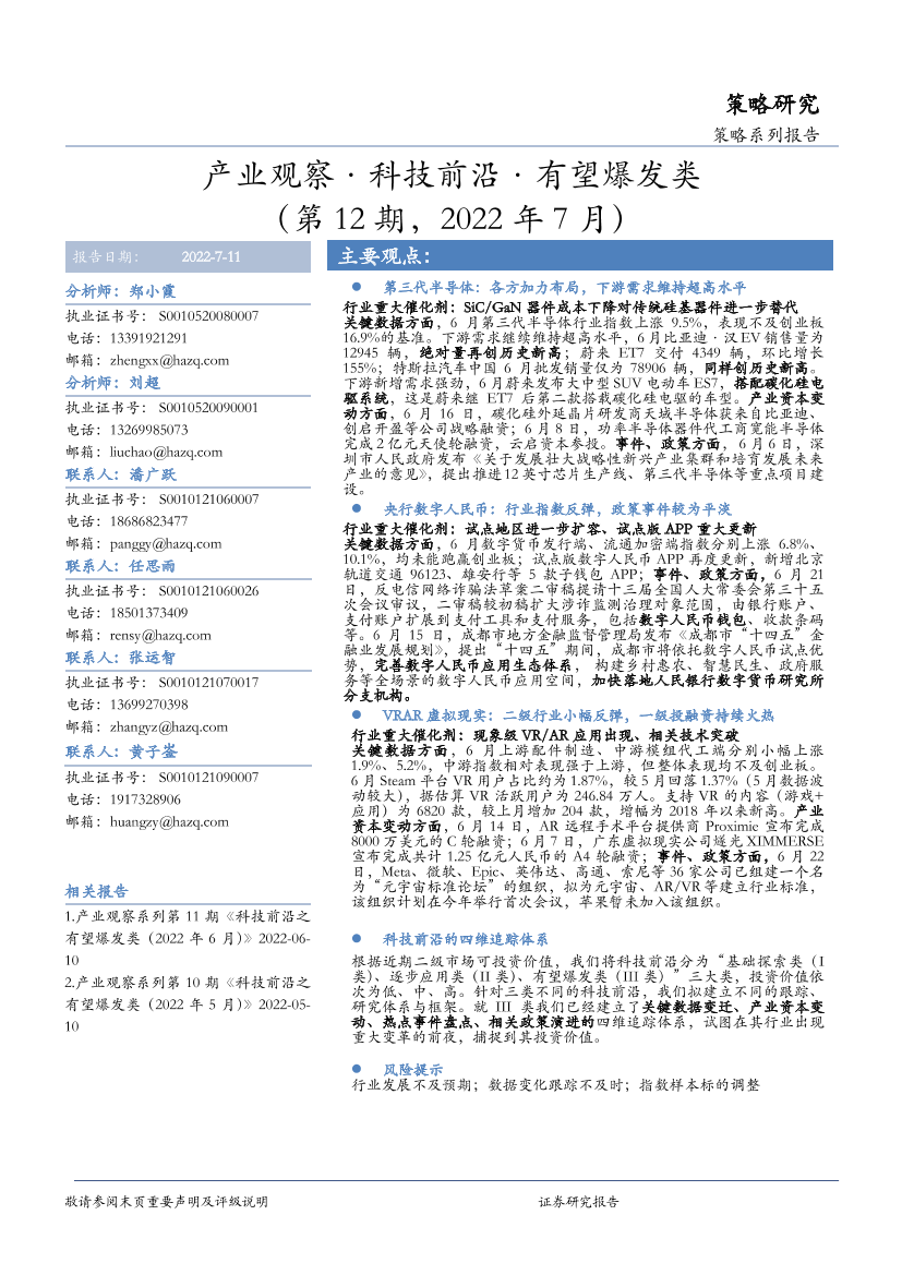 产业观察·科技前沿·有望爆发类（第12期，2022年7月）-20220711-华安证券-26页产业观察·科技前沿·有望爆发类（第12期，2022年7月）-20220711-华安证券-26页_1.png