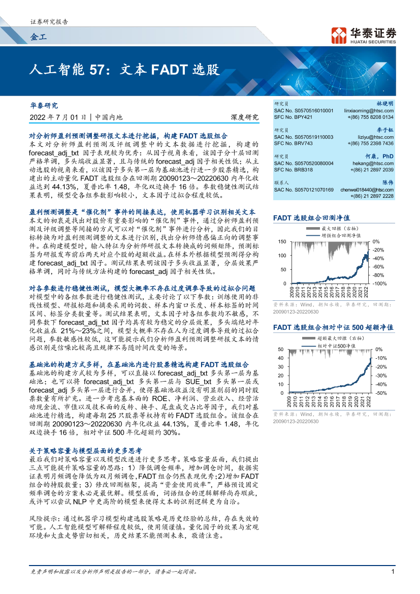 人工智能57：文本FADT选股-20220701-华泰证券-38页人工智能57：文本FADT选股-20220701-华泰证券-38页_1.png