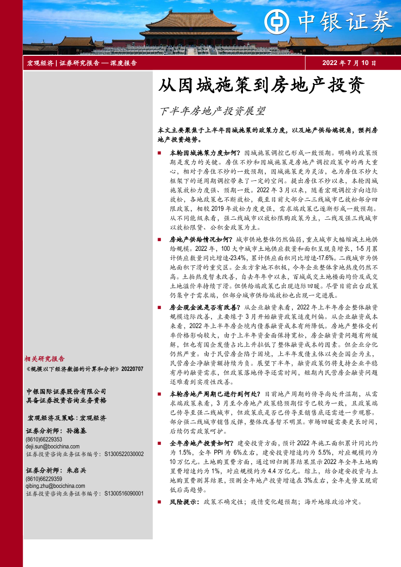 从因城施策到房地产投资：下半年房地产投资展望-20220710-中银国际-18页从因城施策到房地产投资：下半年房地产投资展望-20220710-中银国际-18页_1.png