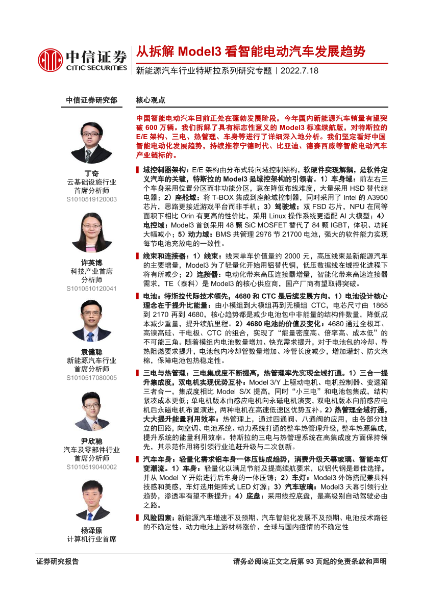 从拆解Model3看智能电动汽车发展趋势从拆解Model3看智能电动汽车发展趋势_1.png