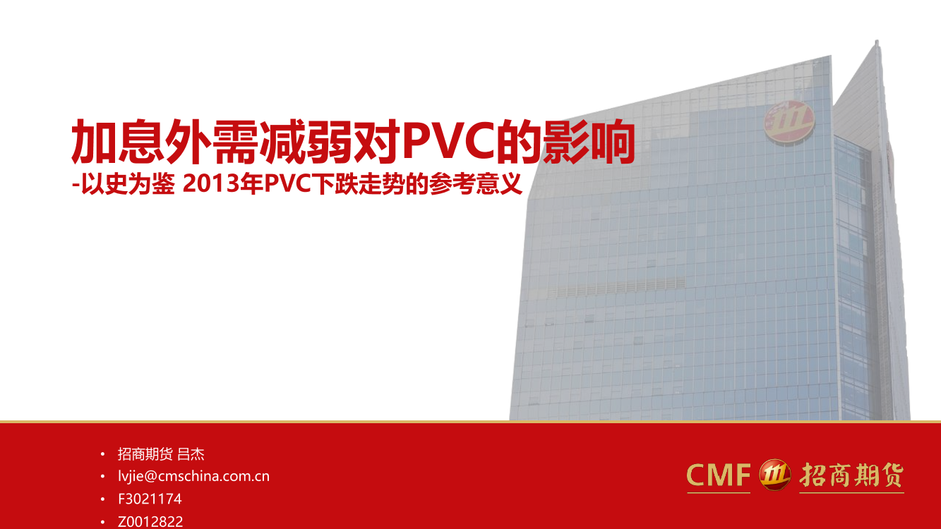 以史为鉴2013年PVC下跌走势的参考意义：加息外需减弱对PVC的影响-20220717-招商期货-32页以史为鉴2013年PVC下跌走势的参考意义：加息外需减弱对PVC的影响-20220717-招商期货-32页_1.png