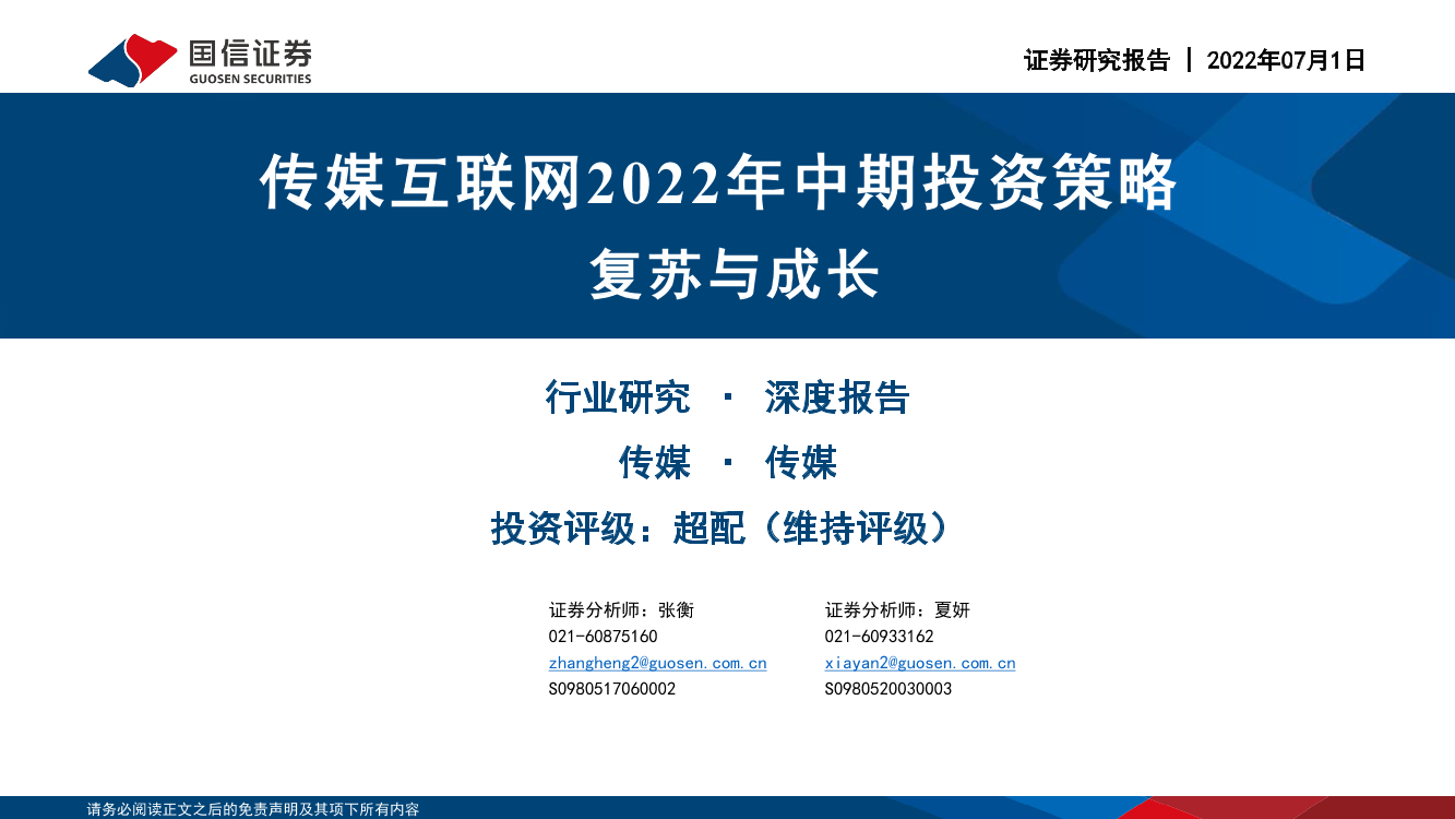 传媒互联网行业2022年中期投资策略：复苏与成长-20220701-国信证券-46页传媒互联网行业2022年中期投资策略：复苏与成长-20220701-国信证券-46页_1.png