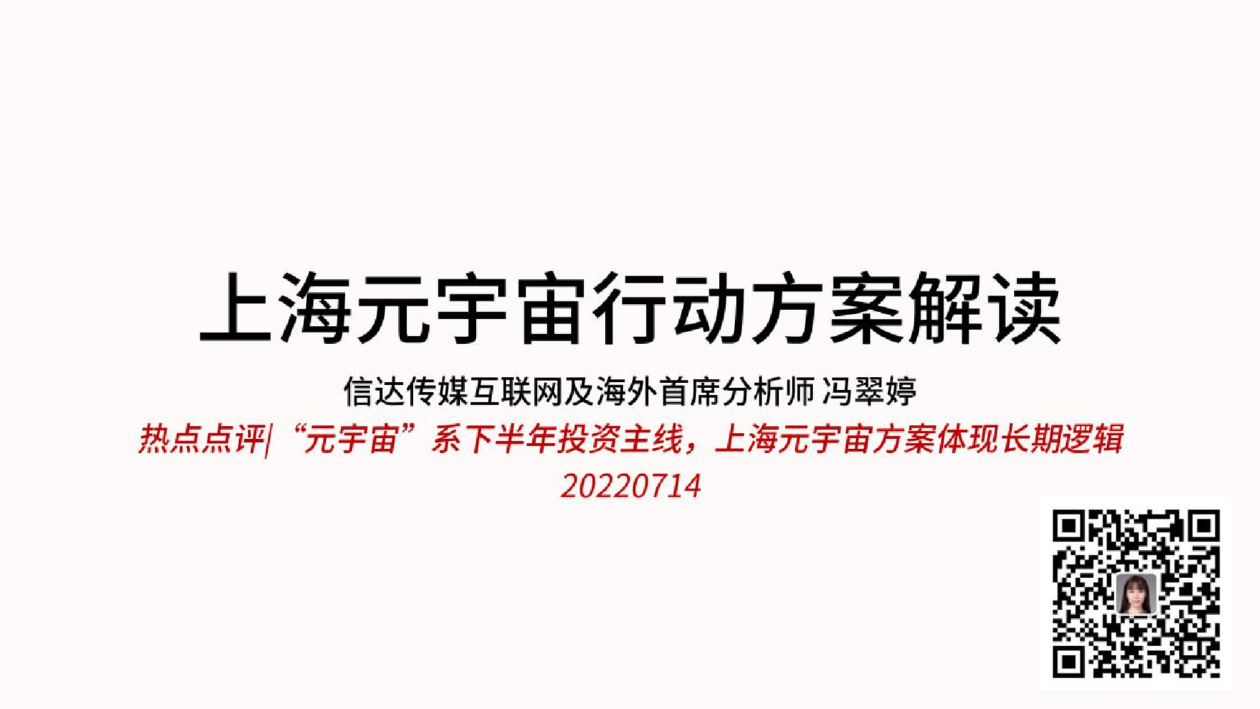 传媒互联网行业上海元宇宙行动方案解读：热点点评“元宇宙”系下半年投资主线，上海元宇宙方案体现长期逻辑-20220714-信达证券-26页传媒互联网行业上海元宇宙行动方案解读：热点点评“元宇宙”系下半年投资主线，上海元宇宙方案体现长期逻辑-20220714-信达证券-26页_1.png