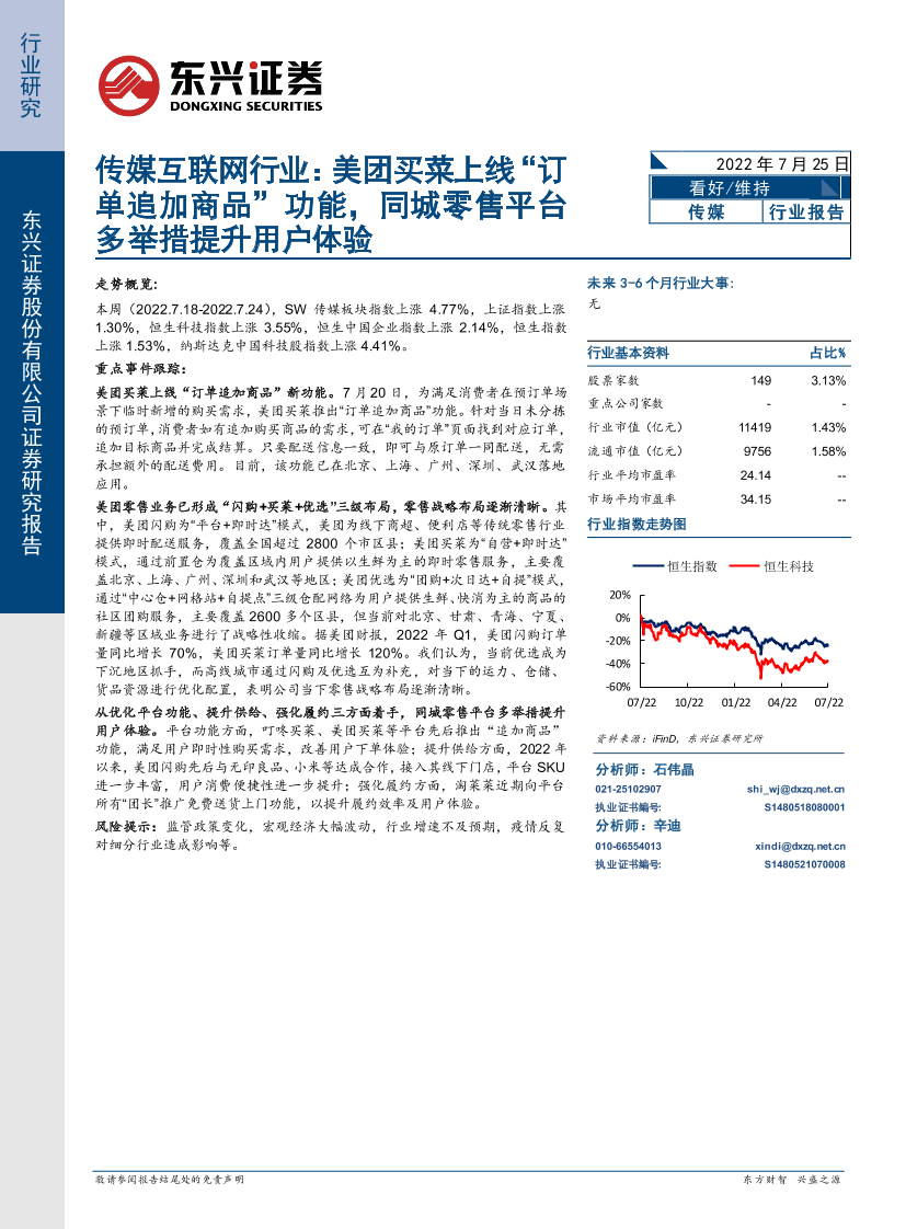 传媒互联网行业：美团买菜上线“订单追加商品”功能，同城零售平台多举措提升用户体验-20220725-东兴证券-15页传媒互联网行业：美团买菜上线“订单追加商品”功能，同城零售平台多举措提升用户体验-20220725-东兴证券-15页_1.png