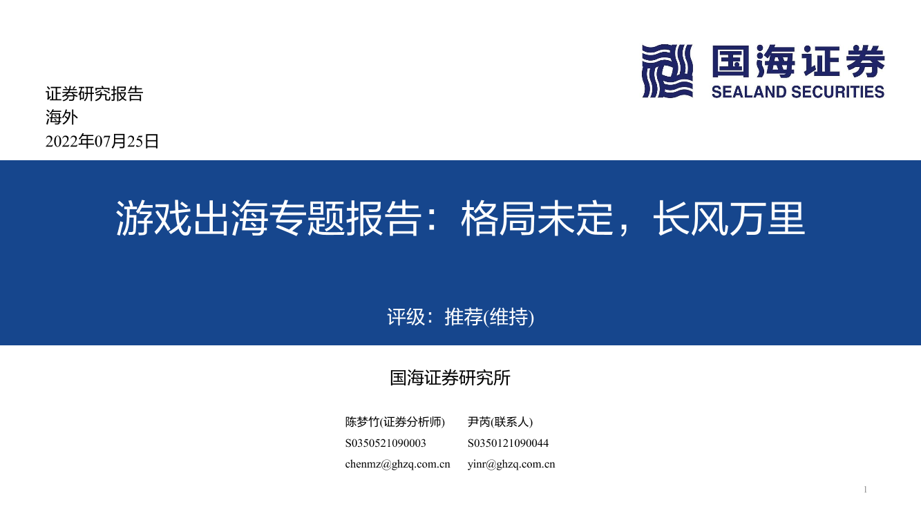 传媒行业游戏出海专题报告：格局未定，长风万里-20220725-国海证券-73页传媒行业游戏出海专题报告：格局未定，长风万里-20220725-国海证券-73页_1.png