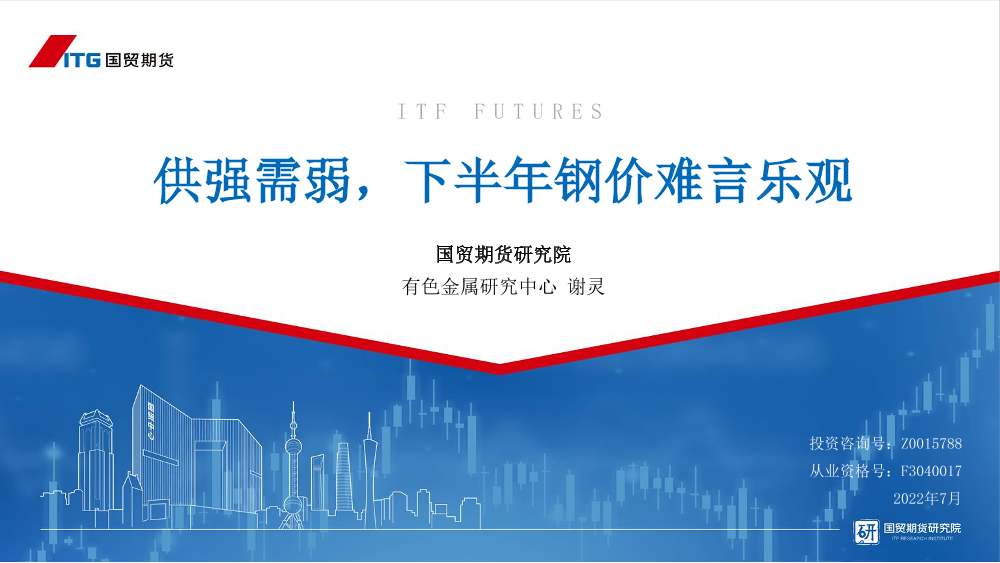 供强需弱，下半年钢价难言乐观-20220725-国贸期货-30页供强需弱，下半年钢价难言乐观-20220725-国贸期货-30页_1.png
