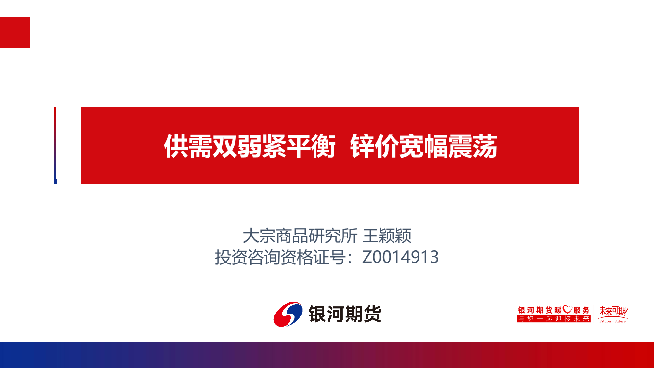 供需双弱紧平衡，锌价宽幅震荡-20220719-银河期货-32页供需双弱紧平衡，锌价宽幅震荡-20220719-银河期货-32页_1.png