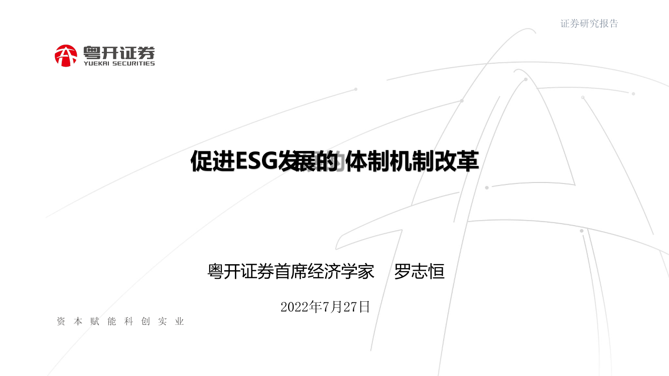 促进ESG发展的体制机制改革-20220727-粤开证券-26页促进ESG发展的体制机制改革-20220727-粤开证券-26页_1.png