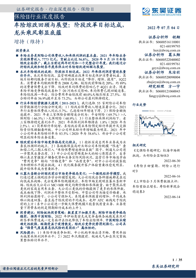 保险Ⅱ行业深度报告：车险综改回顾与展望，阶段改革目标达成，龙头乘风彰显底蕴-20220704-东吴证券-35页保险Ⅱ行业深度报告：车险综改回顾与展望，阶段改革目标达成，龙头乘风彰显底蕴-20220704-东吴证券-35页_1.png