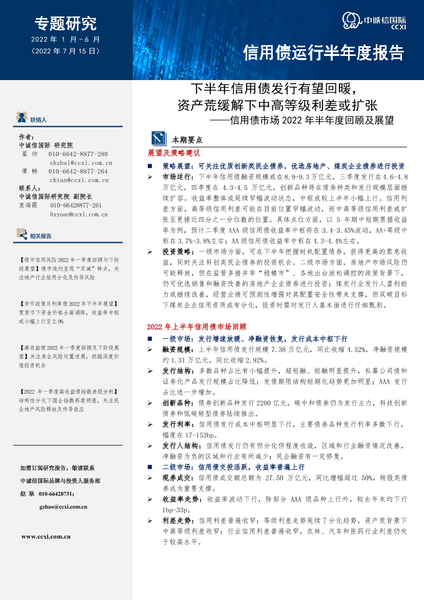 信用债市场2022年半年度回顾及展望望：下半年信用债发行有望回暖，资产荒缓解下中高等级利差或扩张-20220715-中诚信国际-16页信用债市场2022年半年度回顾及展望望：下半年信用债发行有望回暖，资产荒缓解下中高等级利差或扩张-20220715-中诚信国际-16页_1.png