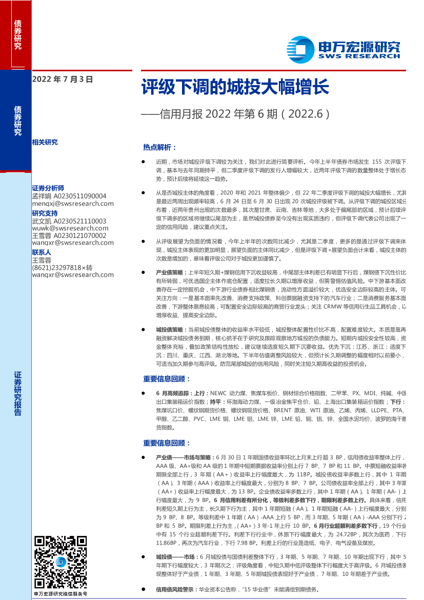 信用月报2022年第6期：评级下调的城投大幅增长-20220703-申万宏源-17页信用月报2022年第6期：评级下调的城投大幅增长-20220703-申万宏源-17页_1.png